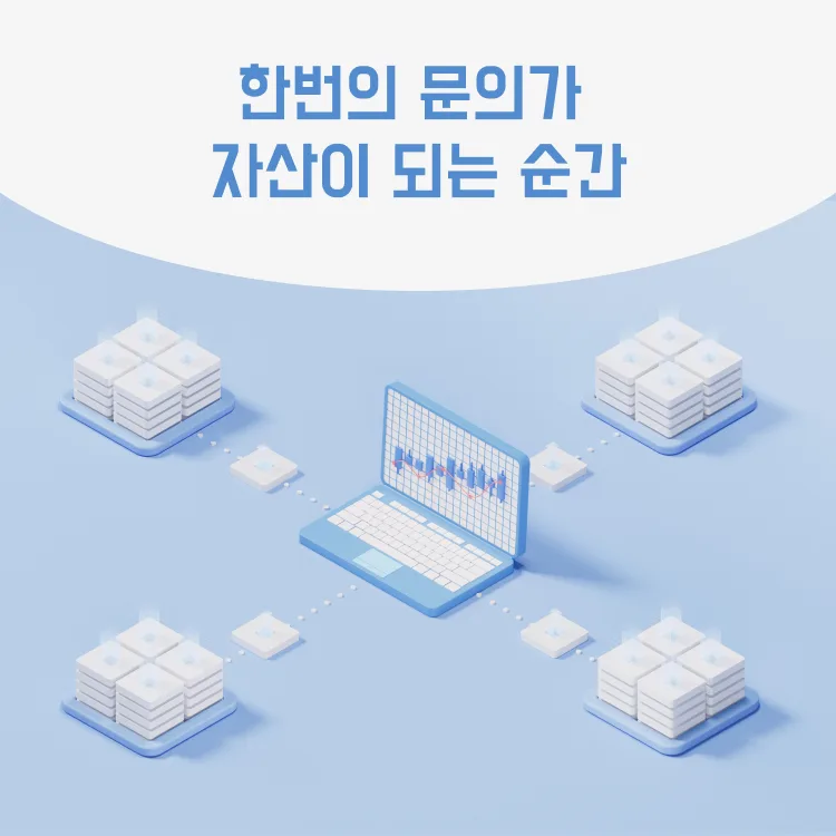 한 번의 문의, 오래가는 연결 고객 DB는 비즈니스의 자산입니다