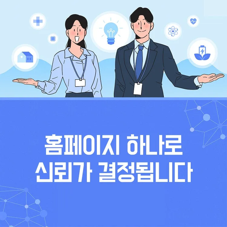 기업 신뢰도를 높이는 홈페이지 제작, 왜 중요할까요?