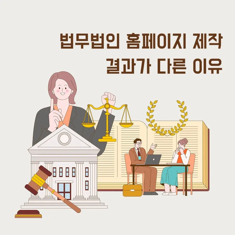 법무법인 홈페이지, 왜 아무 데서나 만들면 안 될까