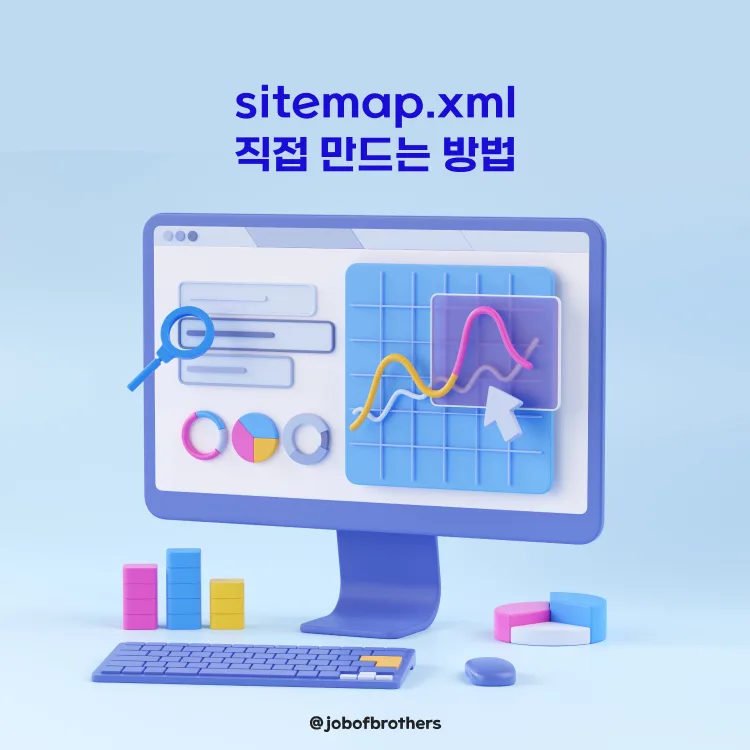 홈페이지 검색 노출울 위해 꼭 해야하는 기본설정 사이트맵 sitemap.xml 직접 만드는 방법