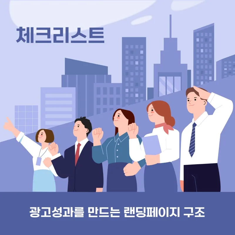 광고성과를 만드는 랜딩페이지 구조, 체크리스트로 정리했습니다