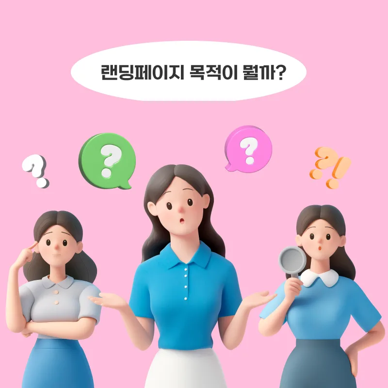 광고성과를 만드는 랜딩페이지 구조, 체크리스트로 정리했습니다