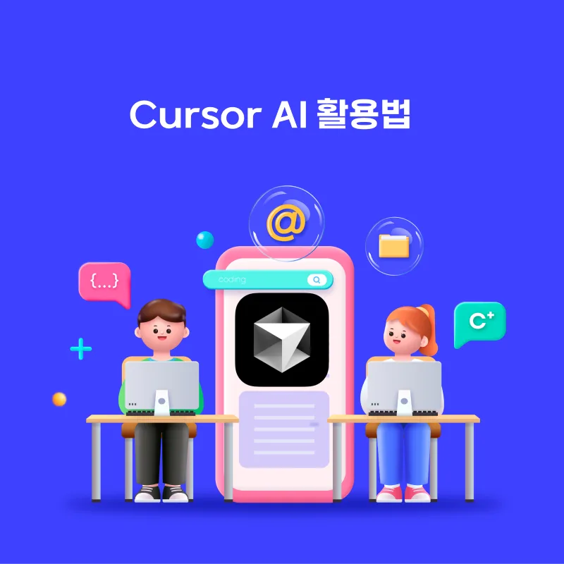 코딩 실력, 혼자 고민하지 마세요 : Cursor AI 활용법