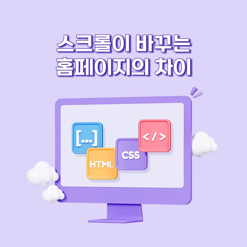 스크롤 인터랙션이 중요한 이유, 그냥 애니메이션이 아닙니다
