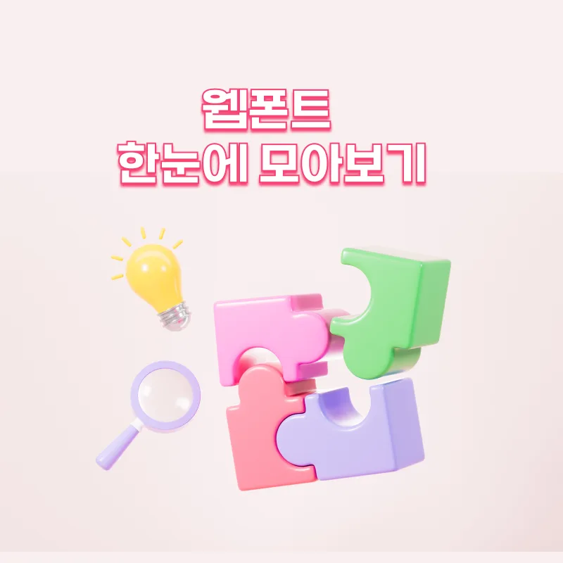 웹폰트를 한눈에! 웹폰트 모아보기 사이트 폰트 아카이브
