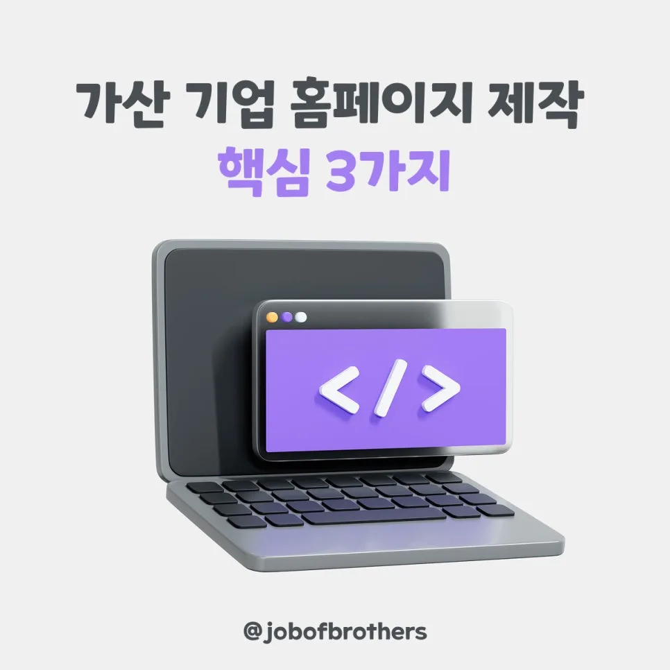 가산 홈페이지 제작, 웹에이전시 선택이 중요한 이유