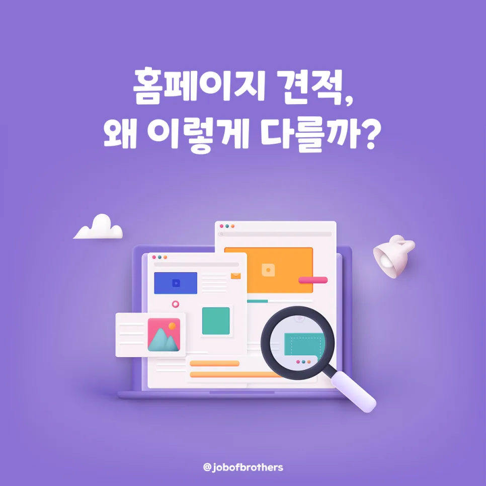 가산 홈페이지 견적, 얼마가 적당할까? 실무자가 알려드립니다.