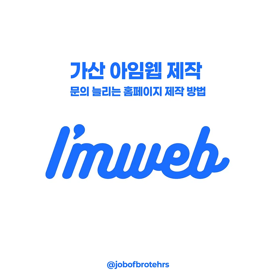 가산 아임웹 홈페이지 제작, 웹에이전시 선택이 중요한 이유와 성공 포인트