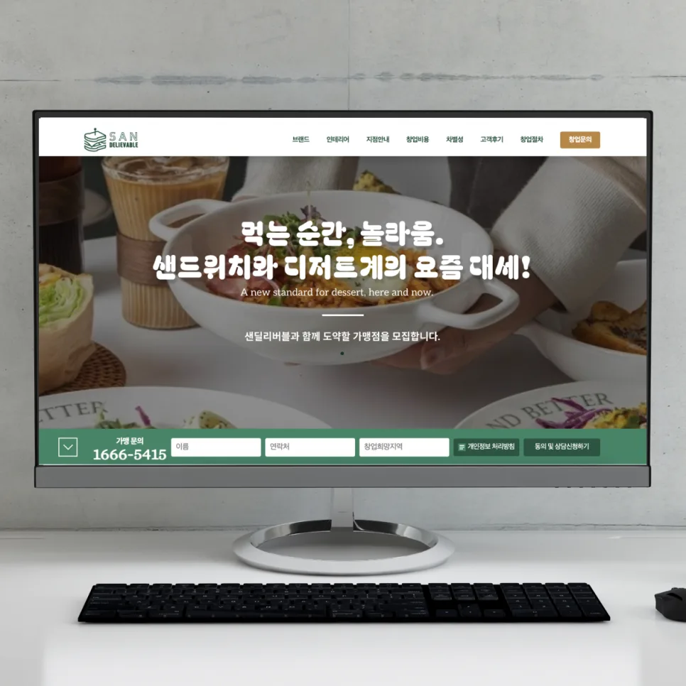 가산 홈페이지 제작 샌드위치 디저트 브랜드 샌딜리버블 창업 랜딩페이지 제작 사례