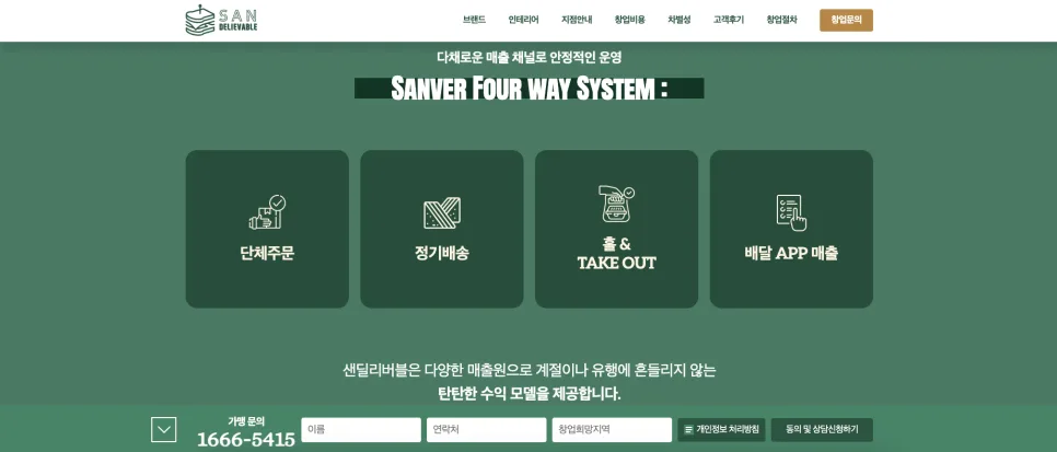 가산 홈페이지 제작 샌드위치 디저트 브랜드 샌딜리버블 창업 랜딩페이지 제작 사례