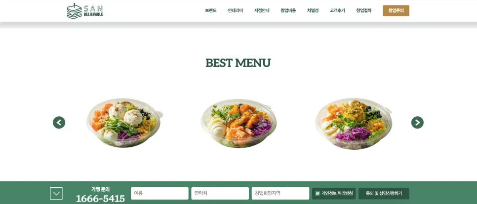 가산 홈페이지 제작 샌드위치 디저트 브랜드 샌딜리버블 창업 랜딩페이지 제작 사례