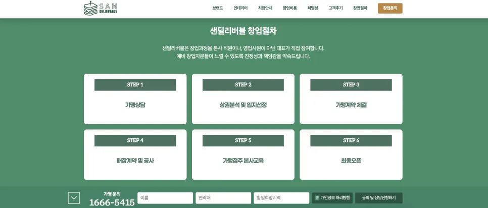 가산 홈페이지 제작 샌드위치 디저트 브랜드 샌딜리버블 창업 랜딩페이지 제작 사례