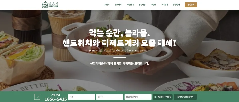 가산 홈페이지 제작 샌드위치 디저트 브랜드 샌딜리버블 창업 랜딩페이지 제작 사례