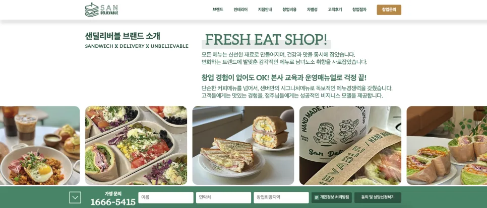 가산 홈페이지 제작 샌드위치 디저트 브랜드 샌딜리버블 창업 랜딩페이지 제작 사례