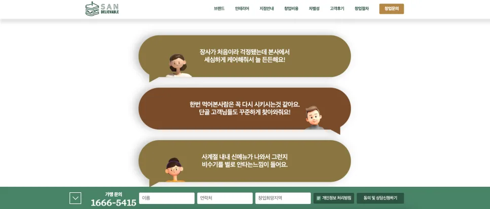가산 홈페이지 제작 샌드위치 디저트 브랜드 샌딜리버블 창업 랜딩페이지 제작 사례