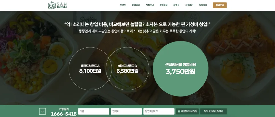 가산 홈페이지 제작 샌드위치 디저트 브랜드 샌딜리버블 창업 랜딩페이지 제작 사례