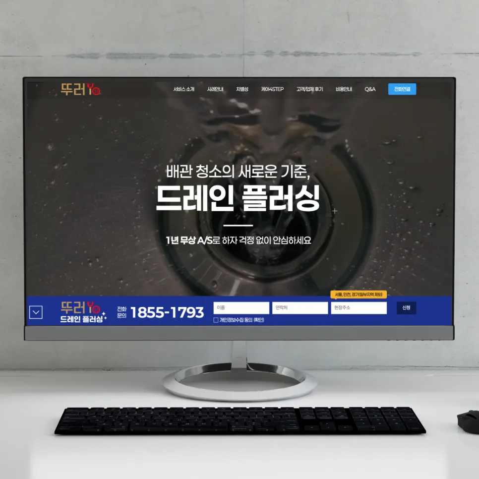가산 홈페이지 제작 사례 배관 청소 브랜드 뚜러YO 랜딩페이지 구축 후기