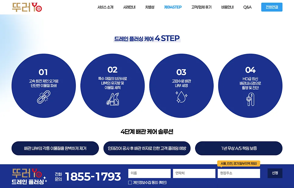 가산 홈페이지 제작 사례 배관 청소 브랜드 뚜러YO 랜딩페이지 구축 후기