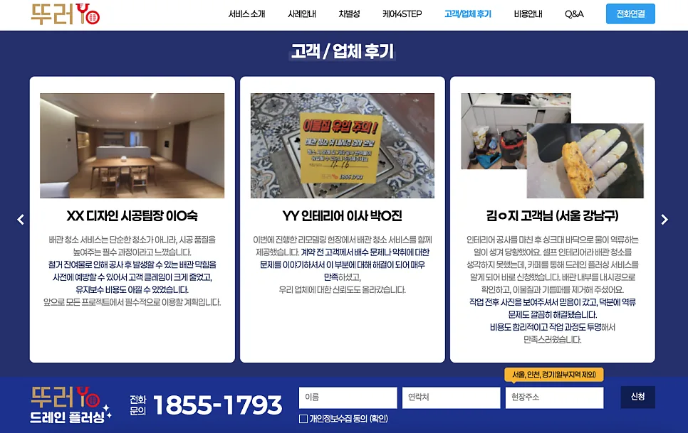 가산 홈페이지 제작 사례 배관 청소 브랜드 뚜러YO 랜딩페이지 구축 후기