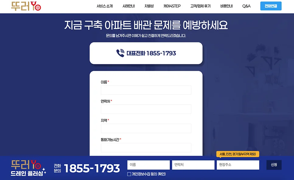 가산 홈페이지 제작 사례 배관 청소 브랜드 뚜러YO 랜딩페이지 구축 후기