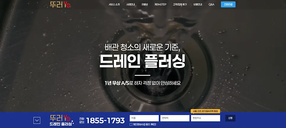 가산 홈페이지 제작 사례 배관 청소 브랜드 뚜러YO 랜딩페이지 구축 후기