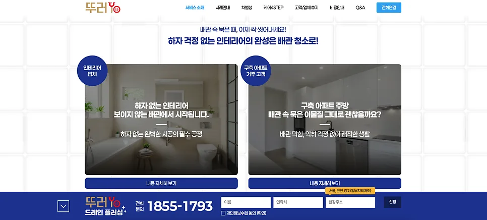 가산 홈페이지 제작 사례 배관 청소 브랜드 뚜러YO 랜딩페이지 구축 후기