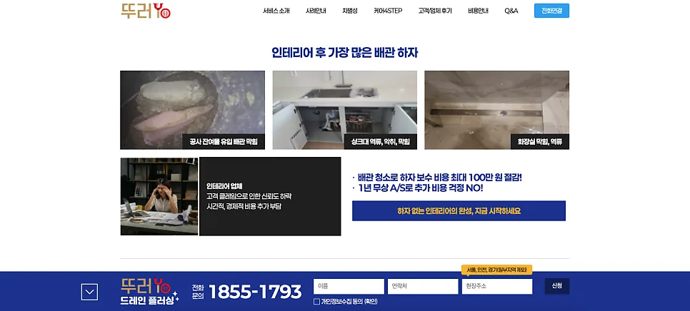 가산 홈페이지 제작 사례 배관 청소 브랜드 뚜러YO 랜딩페이지 구축 후기