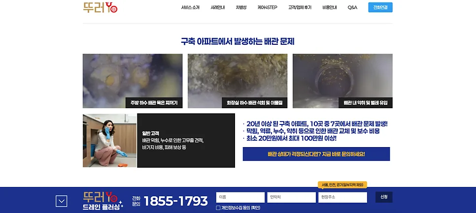 가산 홈페이지 제작 사례 배관 청소 브랜드 뚜러YO 랜딩페이지 구축 후기