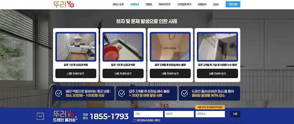 가산 홈페이지 제작 사례 배관 청소 브랜드 뚜러YO 랜딩페이지 구축 후기