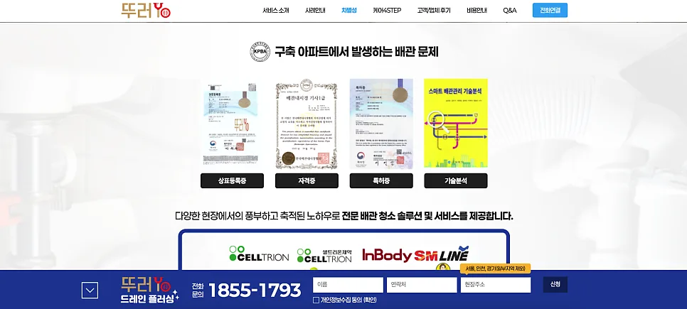 가산 홈페이지 제작 사례 배관 청소 브랜드 뚜러YO 랜딩페이지 구축 후기
