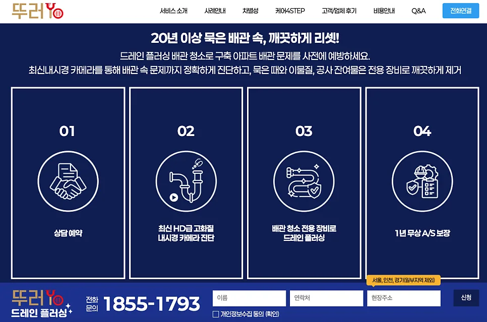가산 홈페이지 제작 사례 배관 청소 브랜드 뚜러YO 랜딩페이지 구축 후기
