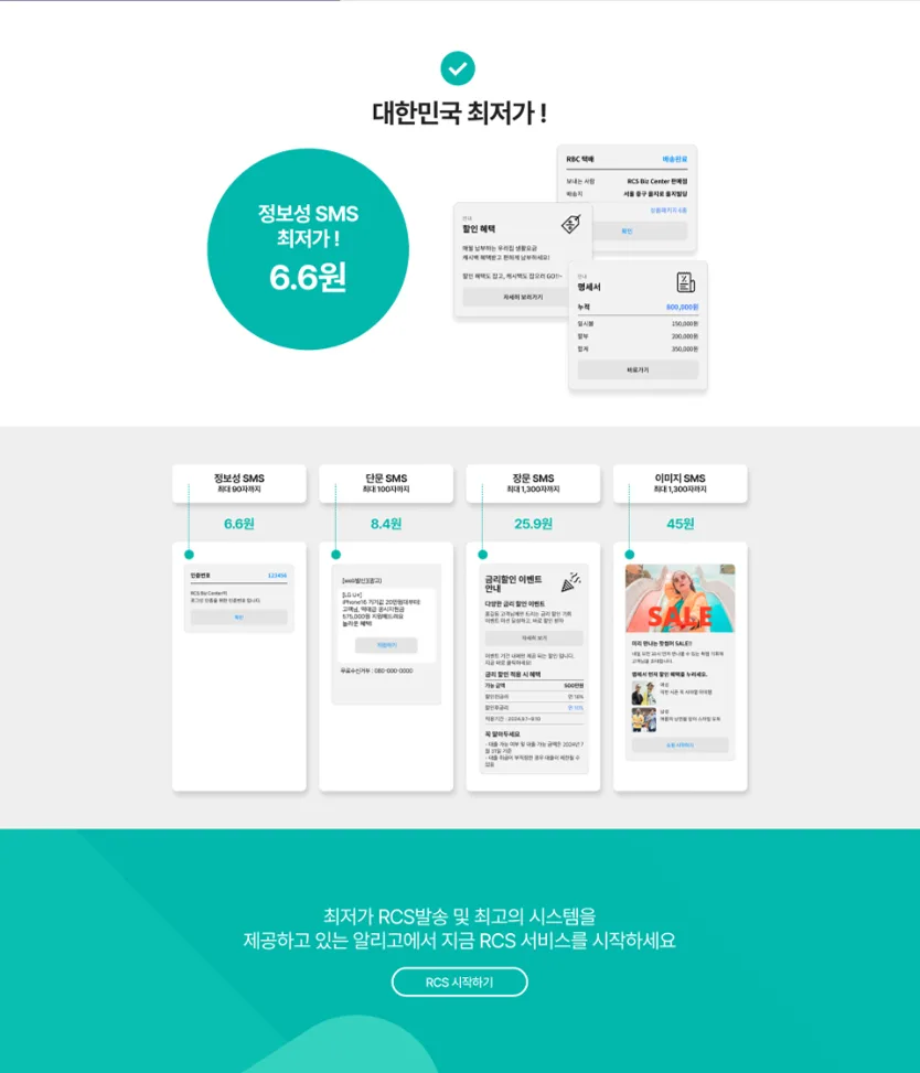 메시징 서비스 웹사이트 제작 RCS 메시징 서비스 랜딩페이지 구축 사례