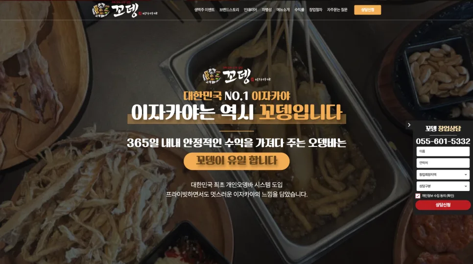 꼬뎅 외식 브랜드 랜딩페이지 제작 창업 문의 전환 중심 브랜드 홈페이지 구축