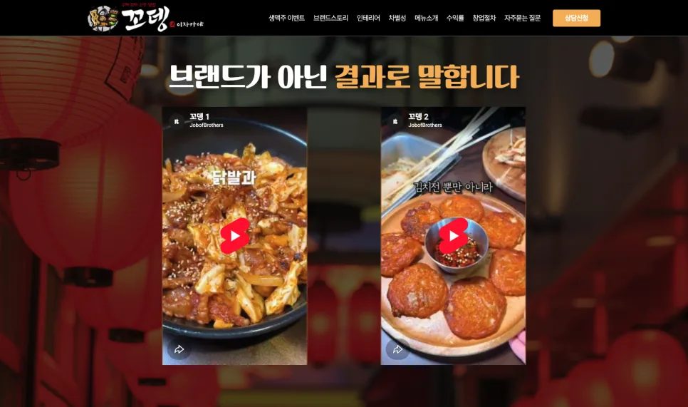 꼬뎅 외식 브랜드 랜딩페이지 제작 창업 문의 전환 중심 브랜드 홈페이지 구축