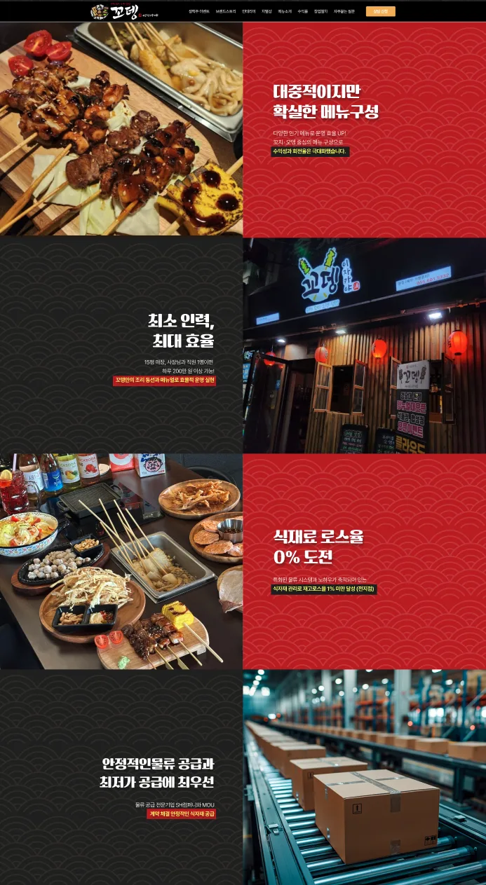 꼬뎅 외식 브랜드 랜딩페이지 제작 창업 문의 전환 중심 브랜드 홈페이지 구축