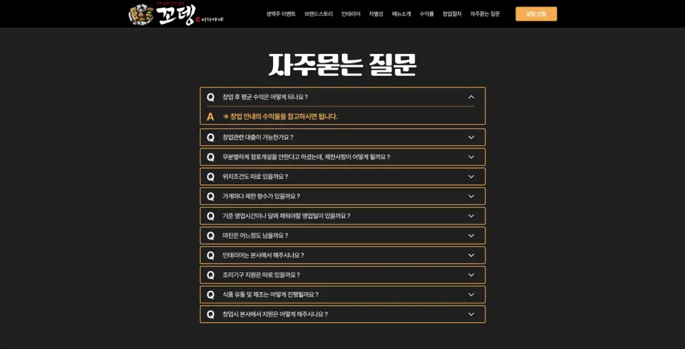 꼬뎅 외식 브랜드 랜딩페이지 제작 창업 문의 전환 중심 브랜드 홈페이지 구축