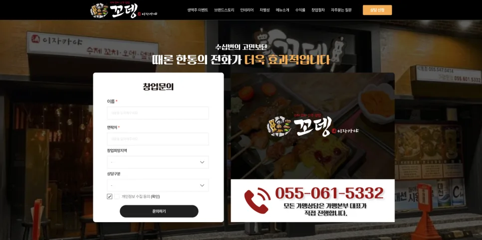 꼬뎅 외식 브랜드 랜딩페이지 제작 창업 문의 전환 중심 브랜드 홈페이지 구축