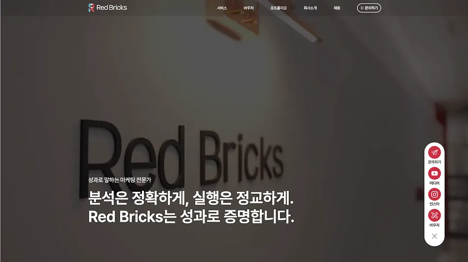 마케팅 회사 사이트 제작 사례 Red Bricks 웹사이트 UI/UX 분석