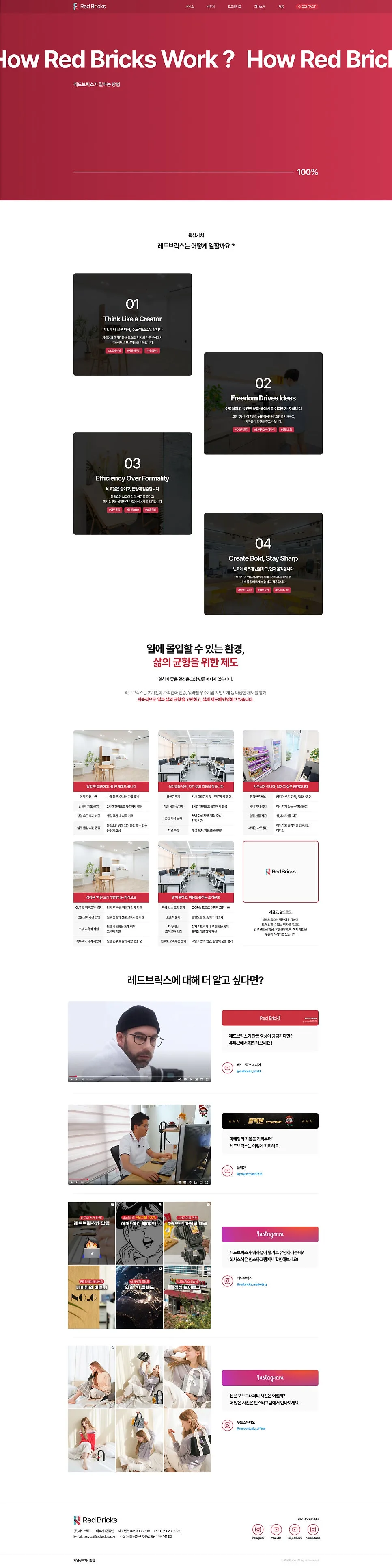 마케팅 회사 사이트 제작 사례 Red Bricks 웹사이트 UI/UX 분석