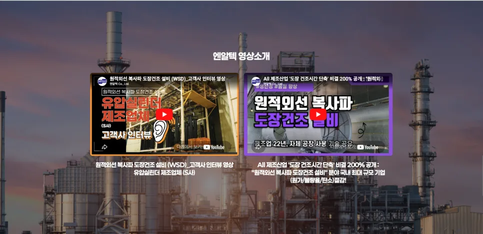 산업 랜딩페이지 제작사례 NRTEC 웹사이트 랜딩페이지 구축 사례