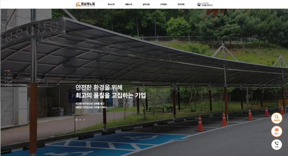 경남캐노피 웹사이트 구축 사례제품 중심 구조의 제조업 홈페이지 제작 포트폴리오