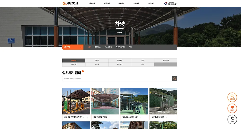 경남캐노피 웹사이트 구축 사례제품 중심 구조의 제조업 홈페이지 제작 포트폴리오