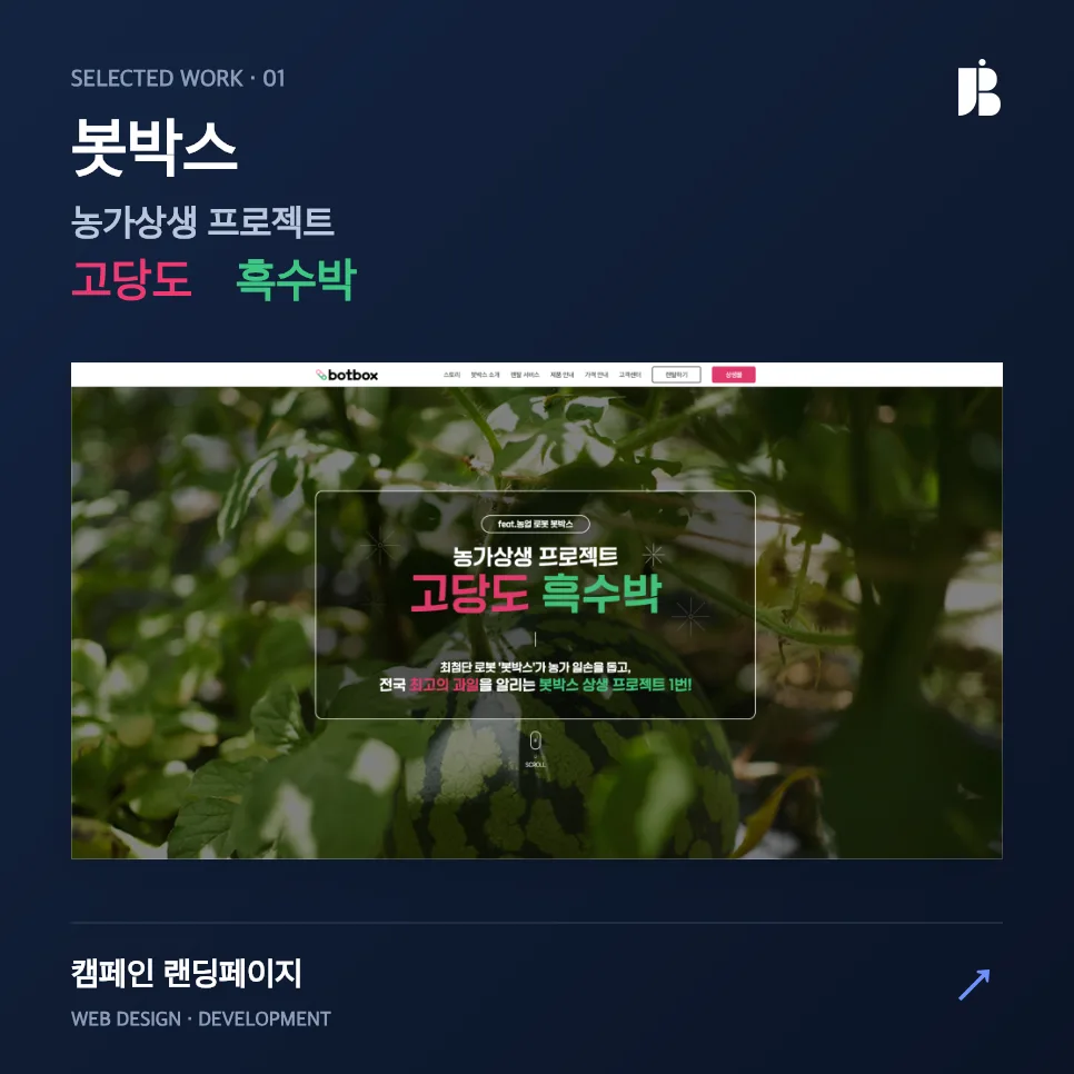 농가 직거래 랜딩페이지 구축 사례 전환율을 고려한 스토리텔링형 UI/UX 설계