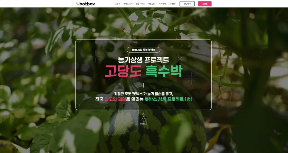 농가 직거래 랜딩페이지 구축 사례 전환율을 고려한 스토리텔링형 UI/UX 설계