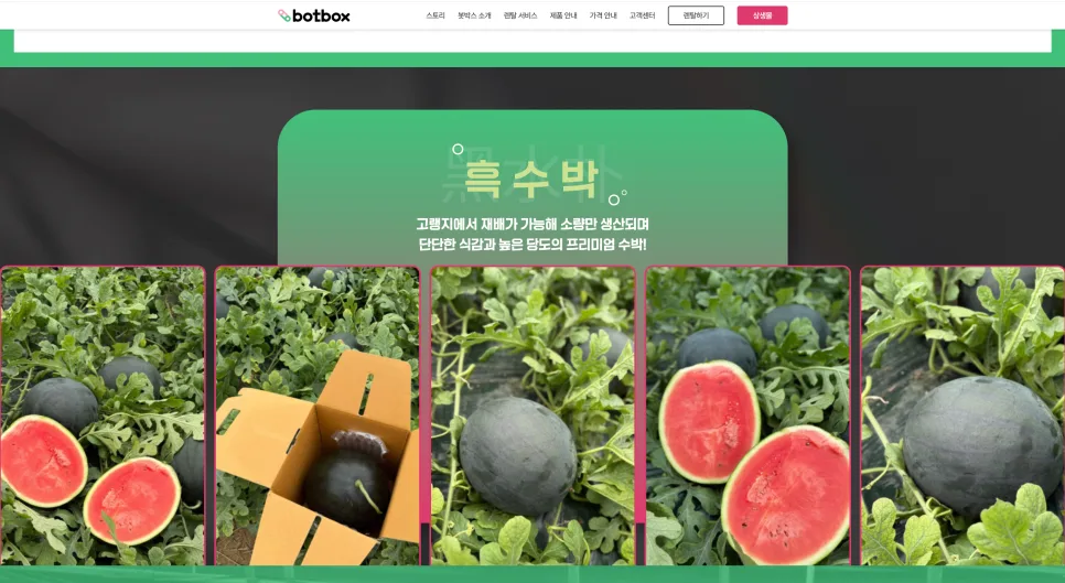농가 직거래 랜딩페이지 구축 사례 전환율을 고려한 스토리텔링형 UI/UX 설계