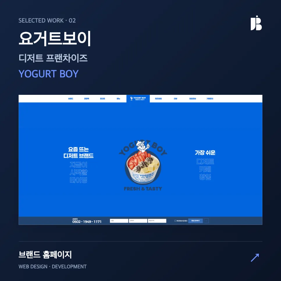 요거트보이 랜딩페이지 구축 사례 캐릭터 브랜딩과 창업 이해도를 높이는 구조 설계