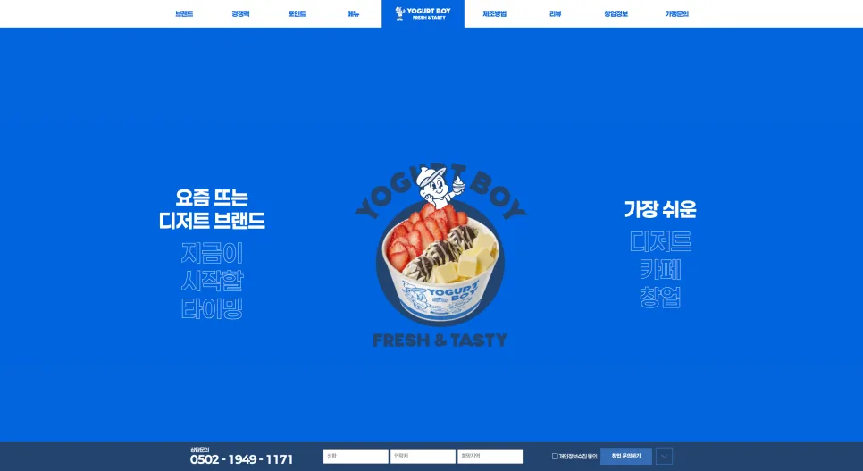 요거트보이 랜딩페이지 구축 사례 캐릭터 브랜딩과 창업 이해도를 높이는 구조 설계