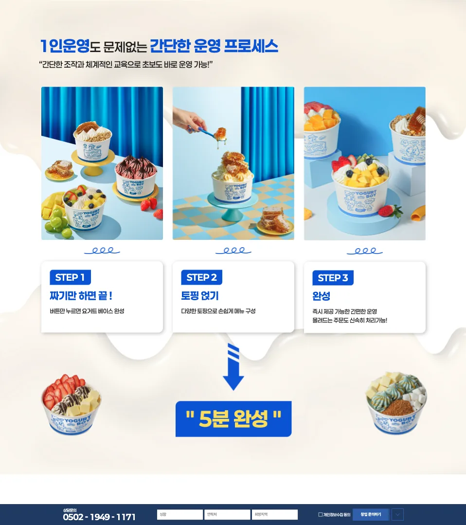 요거트보이 랜딩페이지 구축 사례 캐릭터 브랜딩과 창업 이해도를 높이는 구조 설계
