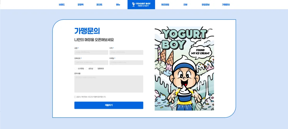 요거트보이 랜딩페이지 구축 사례 캐릭터 브랜딩과 창업 이해도를 높이는 구조 설계