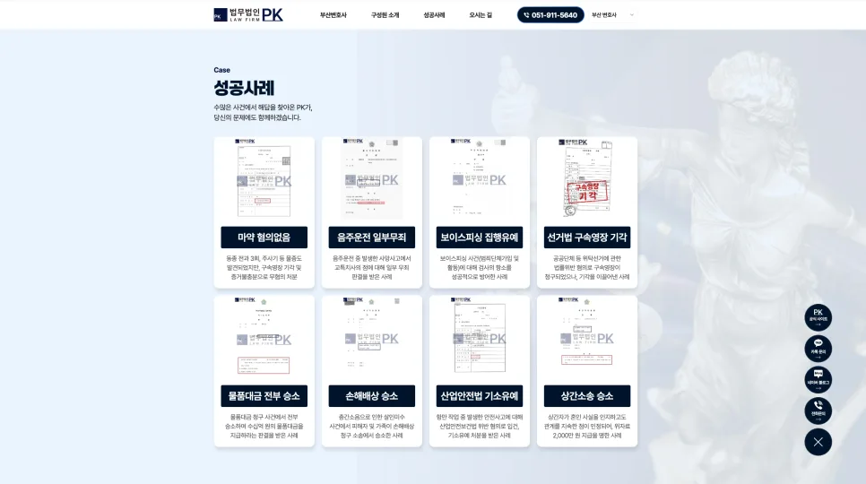 법무법인 PK 랜딩페이지 제작신뢰와 상담 전환을 고려한 UI/UX 중심 웹 구축 사례